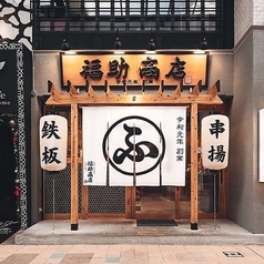 串揚げと鉄板焼き 福助商店の雰囲気3