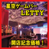 Party&Game BAR LETTYのURL1