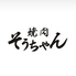 焼肉そうちゃん 南平岸店のロゴ