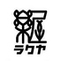 楽屋 らくやのロゴ