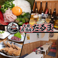 大衆居酒屋だるま　木更津特集写真1