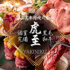 炭火焼肉 虎至 宇品 本店特集写真1