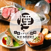 大衆イタリアン酒場 煙 -kemuri-の詳細