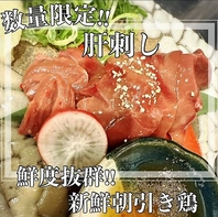 【鮮度が命】大人気！数量限定！新鮮朝引き鶏の肝刺し