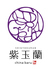 紫玉蘭 麻布十番のロゴ