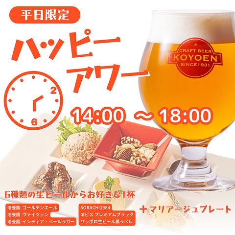 【平日14:00～18:00限定】浩養園クラフトビールをお得に!!!