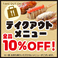 【店頭価格より】全品10％OFF！ご自宅で居酒屋の味を！★唐揚げや串焼、炒飯やあんかけ焼きそばなど人気居酒屋料理をお楽しみください♪お電話お待ちしております。