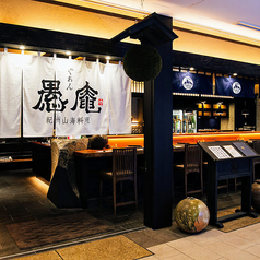 紀州山海料理 愚庵 丸の内店の外観1