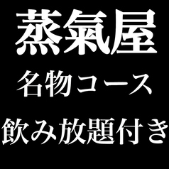 蒸氣屋 野毛本店のコース写真