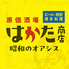 宴会飲み放題無制限　はかた料理専門店 はかた商店　日暮里店のロゴ