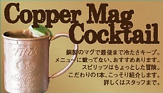 銅マグカクテル