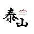 Chinese Restaurant 泰山のロゴ
