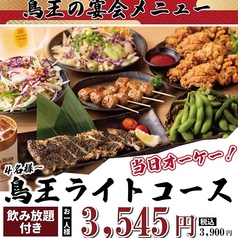 焼鳥居酒屋 鳥王 赤羽店のコース写真