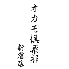 魚の店 オカモ倶楽部 新宿店の特集写真