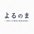 よるのまのロゴ
