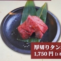 料理メニュー写真&nbsp;厚切りタン