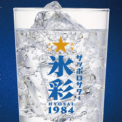 サッポロサワー氷彩