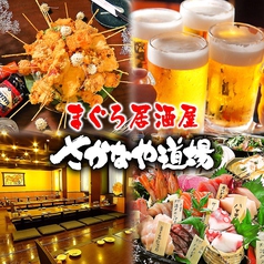 さかなや道場 栄広小路店