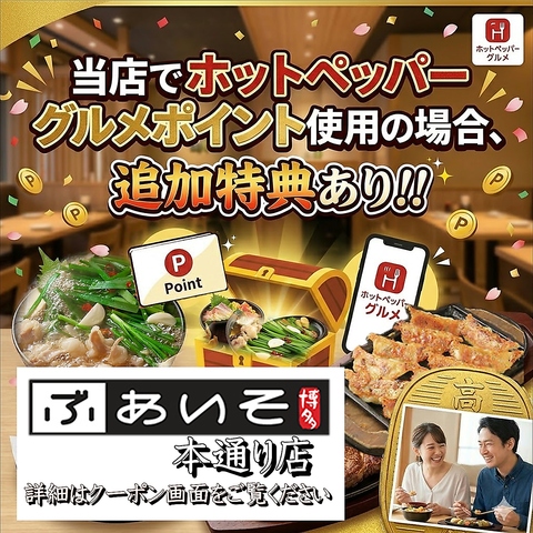 食べ飲み放題♪2.980円～ご用意！さらに、ポイント利用特典も☆詳細はクーポンにて！