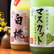 岡山県産の果物を使用した濃厚で贅沢な果実酒あり！