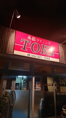 糸島ダイニング TOKIの写真