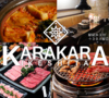 唐々鍋と特製焼肉 KARAKARA池下店