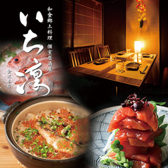 和食郷土料理 いち凛 金沢本店の写真