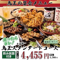 焼鳥居酒屋 鳥王 赤羽店のコース写真