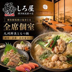 しろ屋 博多駅筑紫口店の写真