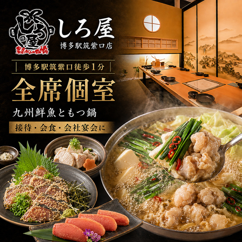 博多駅すぐ！1～200名様まで個室にご案内可能！福岡の「美味い」を堪能してください♪