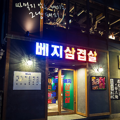 韓国料理 ベジテジや豊田店の特集写真