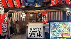 炭焼と釜めし 源ちゃんの写真