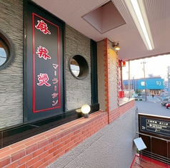 中華料理餃子工房 麻辣湯の雰囲気3