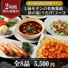 上海モダン 大船店のコース写真