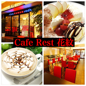 Cafe Rest 花紋