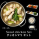 ■■タッカンマリ セット ■■[Seoul chicken Set]