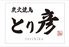 個室焼鳥 とり彦 郡山本店のロゴ