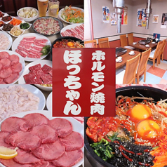 ホルモン焼肉ほっちゃんの特集写真