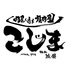 焼肉こじま離れ 池袋のロゴ
