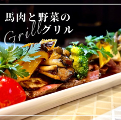 馬肉と季節野菜のグリル