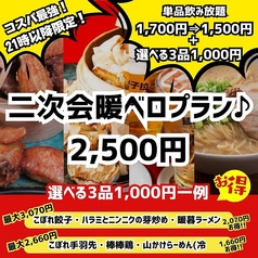 餃子拉麺酒場 暖暮 天神大名店のコース写真