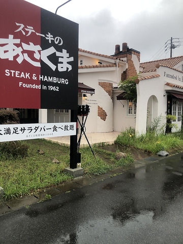ステーキのあさくま　鈴鹿店の写真