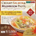 料理メニュー写真&nbsp;【期間限定】サーモンときのこのネギ香るクリームスープパスタ