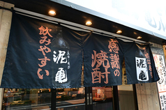 大衆酒場 泥亀 浅草橋店の外観2