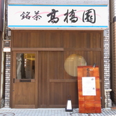 高橋園の雰囲気3