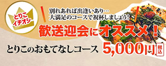 炭火焼鳥 とりこのコース写真