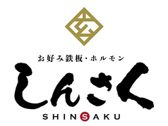 お好み鉄板 ホルモン しんさくのおすすめ料理1