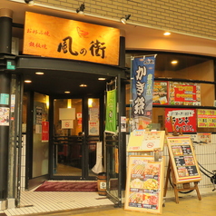 風の街 京橋店の写真