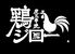 鶏ジロー 本郷三丁目店ロゴ画像