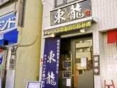 東龍 押上店